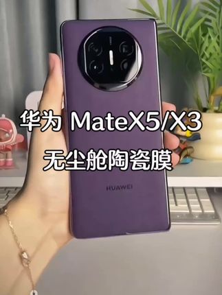 #华为matex5 #手机膜 #matex6 #防窥膜 #折叠屏 外屏保护膜,全屏全胶贴合不翘边,触控灵敏手感丝滑,边缘不割手