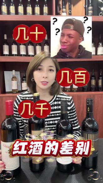 一分钟教会你不同价位红酒的区别#酒水搬运工 #红酒🍷 #葡萄酒知识