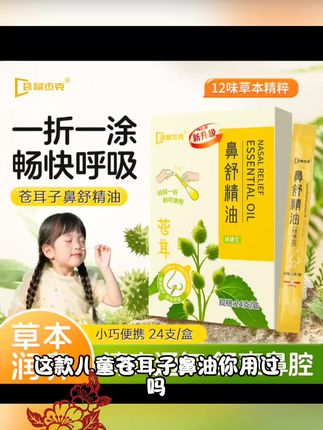 儿童苍耳子鼻油宝宝呵护舒爽鼻腔草本植物棉棒精油入鼻自然清爽 #好物分享 #热卖 #爆款