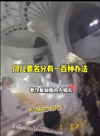 邝儿参加婚礼暗点小宝要名分#lingorm#泰星#泰百顶流#邝玲玲#orm