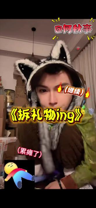 mer悠着点送 我快笑不行了😂 @何秋亊 @何铮 #何秋亊 #直播拆礼物 #直播录屏分享 #笑死我了 #我要上热门 @DOU+小助手