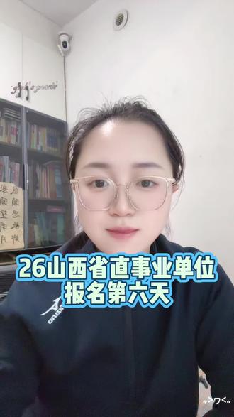 山西省直事业单位报名第六天
审核进入异常拥挤阶段
一定要认真填写#公考 #山西省直事业单位 #忻州中天教育 #忻州 #事业单位