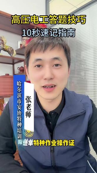10秒让你学习高压电工答题技巧#电工#焊工#特种作业操作证 #高处作业 #制冷设备