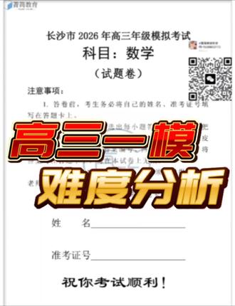 2026年长沙高三大联考数学试卷分析#一般人不告诉他 #高中数学 #一模 #大联考
