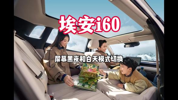 埃安i60 屏幕黑夜模式和白天模式切换教程#埃安#埃安i60