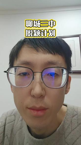 聊城三中贯通人才培养选拔开始了