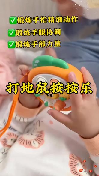 让宝宝安静下来,一个打地鼠玩具就够了,不用电池不用充电,锻炼宝宝手指灵活性,培养专注力#益智玩具 #母婴好物 #专注力培养 #哄娃神器 #宝妈带娃解放双手