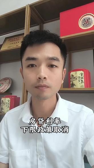 房贷利率下限政策取消
#房贷 #房贷利率 #房贷一族