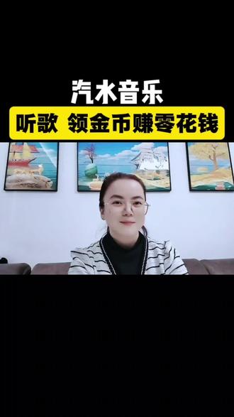 汽水音乐APP,听歌 领金币赚零花钱#汽水音乐