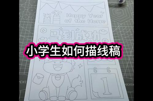 如何画好手抄报、儿童画线稿!小朋友们,家长们,快来抄作业吧!早学习早知道#简笔画 #手抄报 #儿童画 #小学生 #今日分享