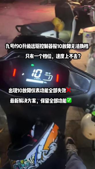 九号f90升级远驱控制器报10故障无法换档,p档不显示,没有倒档功能,自学习后参数无力软叭叭?遇到以上情况不要慌,轻松解决远驱控制器丢功能,解决无力等问题#远驱控制器 #远驱调试 #远驱特调 #远驱控制器维修