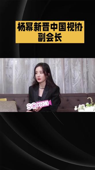 杨幂新晋中国视协副会长#杨幂