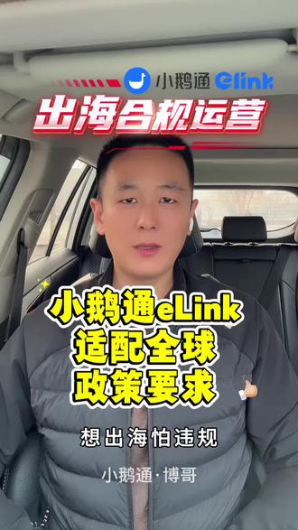 “出海合规运营”小鹅通eLink适配全球政策要求!#小鹅通eLink #跨境电商 #出海合规#跨境避坑#跨境创业干货