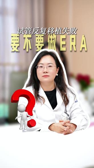 试管反复失败,要不要做ERA(种植窗)?#试管#失败#着床#免疫#内膜