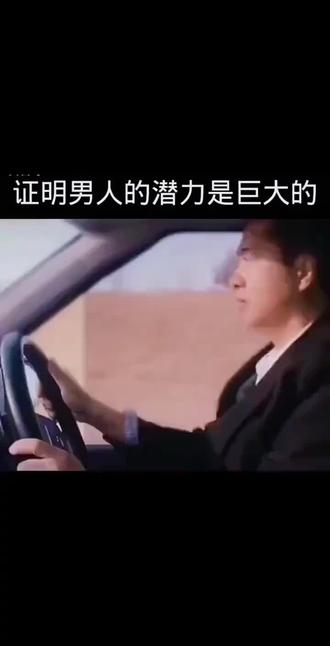 #热门 现代社会中所有的男人的潜能都是被女人逼出来的。