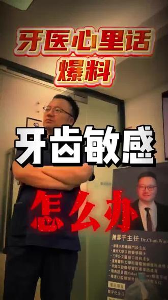 牙齿敏感怎么办?#珠海 #珠海牙科 #牙齿敏感酸疼 #牙齿敏感怎么办