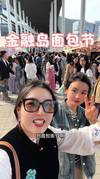 有去面包节的吗? 大家喜欢那个摊位 偶遇
#封丘海岸蛋糕 #封丘海岸面包 #金融岛 #逛吃搭子