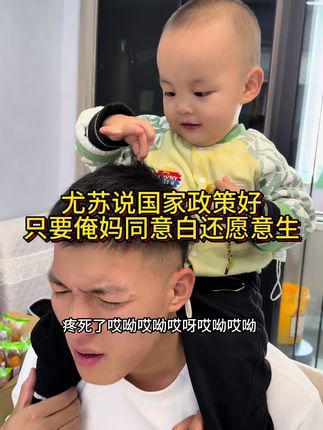 尤苏说国家政策太好了 只要俺妈愿意带娃 白还想生呢 想着去吧 俺妈同意我也不同意#儿女双全此生足矣