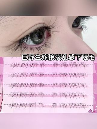 #好物推荐 清冷破碎感野生下睫毛自然仿真嫁接假睫毛素颜凌乱妈生感 #假睫毛 #下睫毛 #自然仿真 #睫毛分享