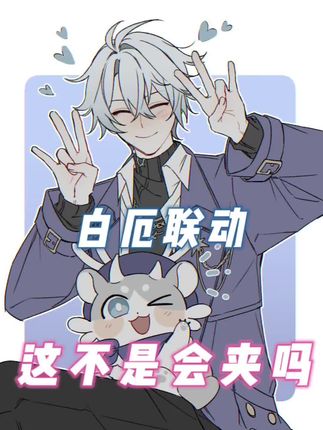 联动明明夹的很好啊 为啥猫猫糕夹的快yue了🧐 #白厄 #于长夜重返大地 #瑞幸联动星穹铁道 #崩坏星穹铁道 #英雄未死之前