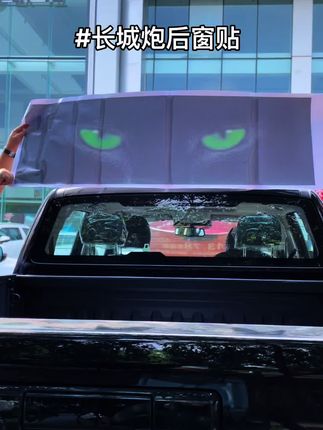 长城炮后窗贴#长城炮#长城炮专题 #长城炮改装 #无损改装