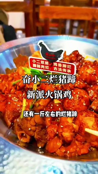 🔥【奋小二烤猪蹄火锅鸡】🔥
一口爆汁的烤猪蹄,配上香辣火锅鸡,绝了!外焦里嫩,满嘴胶原蛋白,香到舔手指!吃货必打卡,快来解锁你的味蕾新体验!#美食推荐 #烤猪蹄 #火锅鸡 #吃货必看