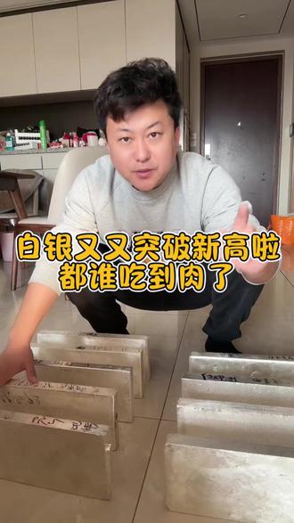白银又又突破新高了,都有谁吃到肉了?#白银板料 #银价飙升#银价格今日多少一克 #白银