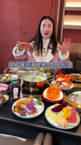 108一个人就可以实现海鲜烤肉自助了,龙湖天街新开烧上海鲜烤肉自助料理。#烧上海鲜烤肉自助料理#郑州海鲜自助#郑州烤肉自助#郑州自助餐#郑州自助餐厅