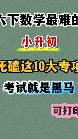 六年级下册数学小升初10大专项练习 考试出题率98%,考前一定要吃透#小升初复习 #六年级下册数学 #六下数学 #必考考点 #专项练习