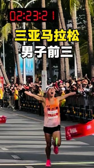 #三亚马拉松 男子前三:赵国虎、甘顺江、肖琦