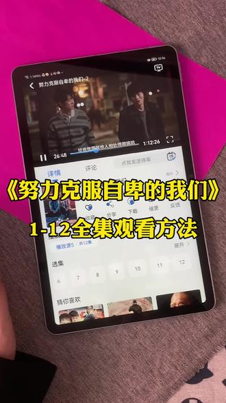 ~c9f62YFFyy~ 《努力克服自卑的我们》 1一12集全集终,高允真 2026年最新韩剧,治愈来袭。#高允真 #具教焕 #所有人都在与自身的无价值斗争#努力克服自卑的我们#韩剧
