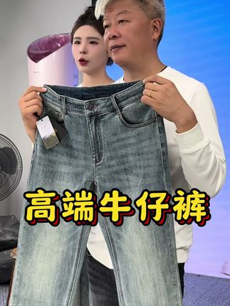 #强烈推荐#霞湖世家 高端牛仔裤,情侣款,版型帅气时尚,修身版型!大牌品质,亲民价格!有弹力,显高显腿长!#高端弹力牛仔裤#源头工厂