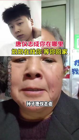 #dou来寻人 #唐仪志成 #失联 #求助广大网友 #寻人志愿者刘洪海 @DOU+小助手 @缘梦公益寻人工作站 @北京缘梦公益基金会