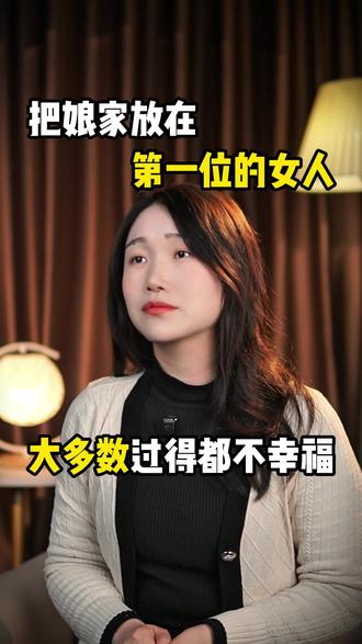 把娘家放在第一位的女人,大多数都过的不幸福#这话没毛病 #情感大实话 #婚姻情感 #男人女人