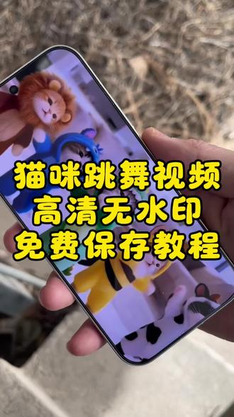 ai猫咪跳舞视频 ai猫咪跳舞视频免费保存 猫咪跳舞视频免费下载 猫咪跳舞视频怎么弄 猫咪跳舞视频下载教程#猫咪跳舞 #猫咪跳舞视频 #猫咪跳舞素材 #剪映 #猫咪跳舞卡点