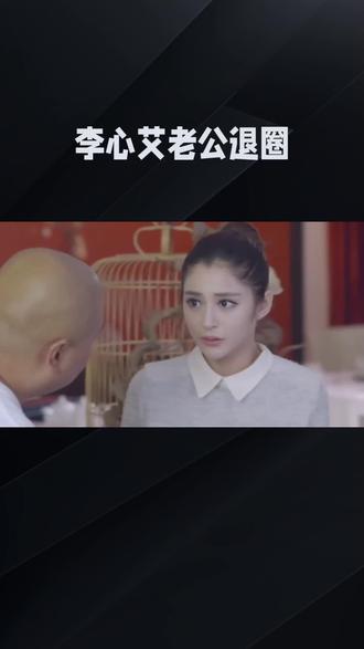 李心艾老公宣布退圈#李心艾#明星#娱乐