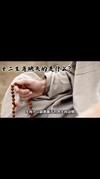 十二生肖缺失到底是什么?我为您一一解惑!