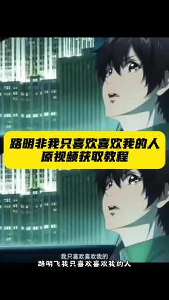 路明非我只喜欢喜欢我的人原视频获取教程来啦 路明非我只喜欢喜欢我的人素材 路明非我只喜欢喜欢我的人壁纸 #路明非 #路明非我只喜欢喜欢我的人 #剪映 路明非我只喜欢喜欢我的人是第几集 路明非我只喜欢喜欢我的人文案 龙族路明非壁纸 我只喜欢喜欢我的人素材 #我只喜欢喜欢我的人 我只喜欢喜欢我的人路明非 我只喜欢喜欢我的人原视频 我只喜欢喜欢我的人原台词 #龙族路明非
