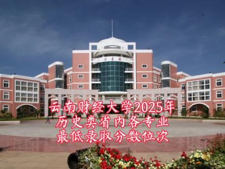 云南财经大学2025年历史类普通本科(不包括专项、中外合作办学专业和高职本科专业)省内招录中,从法学到金融学等四个专业,需要超过特控线2~15分,位次14890~10904;从公共事业管理到国际经济与贸易等八个专业,需要超过本科线53~68分,位次20803~15517。
#云南财经大学
#2025年云南高考
#陈德能高考志愿规划
#高考升学规划陈德能