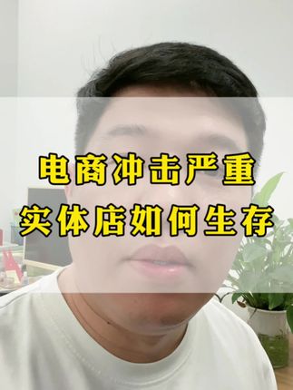 今年大家的生意怎么样?现在的实体生意,除了个别的能够赚到钱,大部分应该都是煎熬!#实体店 #商业思维#轻资产创业
