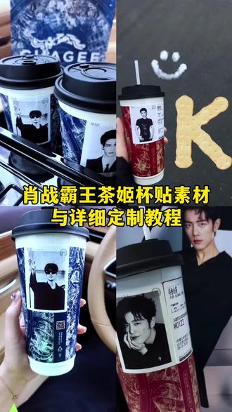 肖战霸王茶姬杯贴素材与详细定制教程,霸王茶姬杯贴领取,霸王茶姬杯贴图片导入,霸王茶姬杯贴教程,霸王茶姬杯贴怎么导入图片,霸王茶姬杯贴领取方法,霸王茶姬自定义杯贴,肖战联名霸王茶姬杯贴,霸王茶姬杯贴怎么获取,霸王茶姬联名杯贴领取,#剪映 #霸王茶姬杯贴 霸王茶姬联名饮品杯贴,霸王茶姬定制杯贴,霸王茶姬杯贴上传方法,霸王茶姬杯贴分享,霸王茶姬杯贴导入图片,霸王茶姬肖战定制杯,霸王茶姬杯贴上传教程,肖战杯贴定制图案,霸王茶姬杯贴领取肖战,#肖战霸王茶姬杯贴 霸王茶姬自定义杯贴肖战,霸王茶姬自定义杯贴上传教程,霸王茶姬杯贴肖战款限定,霸王茶姬杯贴图片素材,#肖战 #霸王茶姬自定义杯贴 霸王茶姬定制杯贴'怎么上传图片,定制杯贴怎么上传图片,自定义杯贴图片上传步骤