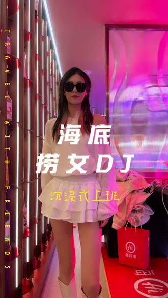 「Vlog🍉」带你体验海底捞女DJ冬日派对#海底捞 #海底捞火锅 #穿搭 #爆改 #反差