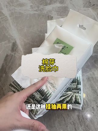 母婴都可以用的洗脸巾#棉芽