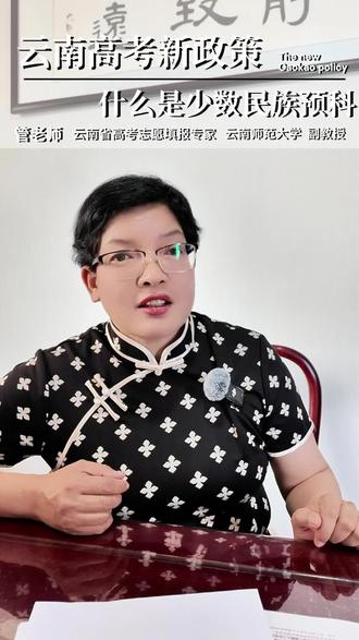 你知道什么是少数民族预科吗? #少数民族预科 #高考志愿填报指南 #志愿填报 #预科是什么意思