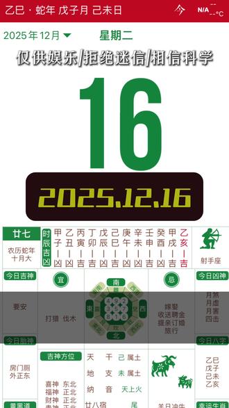 2025年12月16日老黄历解说来啦!
#老黄历 #国学文化 #黄历 #日历 #每日分享
