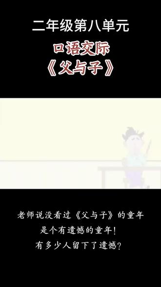 二年级第八单元《口语交际》中的看图讲故事说的就是#父与子漫画 它是所有孩子看图写话的启蒙书,是打开孩子阅读兴趣的第一本书#二年级上册语文 #看图写话 #阅读启蒙 #课外书