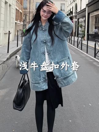 这件外套真的太美了!LA CALLA浅牛盘扣外套,中长款宽松版型,穿上它你就是女神!精致的盘扣设计充满中国风,衣柜里一定要有一件这样的外套!#今天穿什么 #外套穿搭 #牛仔外套 #ootd穿搭 #沈球球