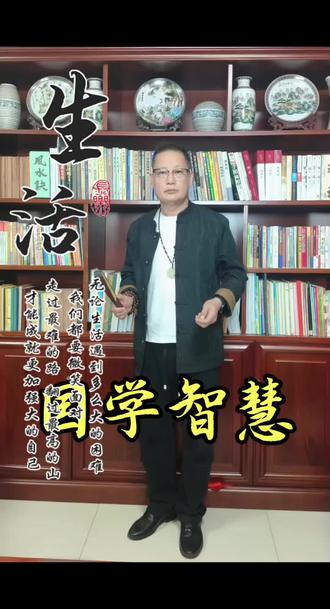 国学智慧#热门#国学文化#易经智慧#传统文化#人生哲理