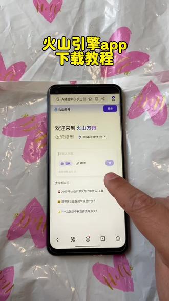 《全游在手》火山引擎app下载教程 #火山引擎app下载 #火山引擎app下载安装 #Ai大模型 #火山引擎app怎么下载