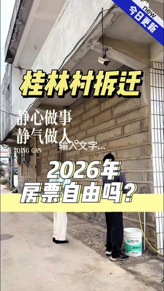 桂林村拆迁来咯,2026年房票自由?新增桂林房票办公点#厦门 #房票